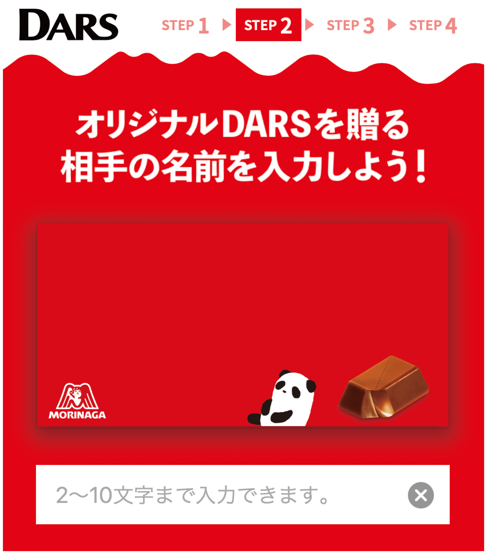 オリジナルDARSを贈る相手の名前を入力しよう！