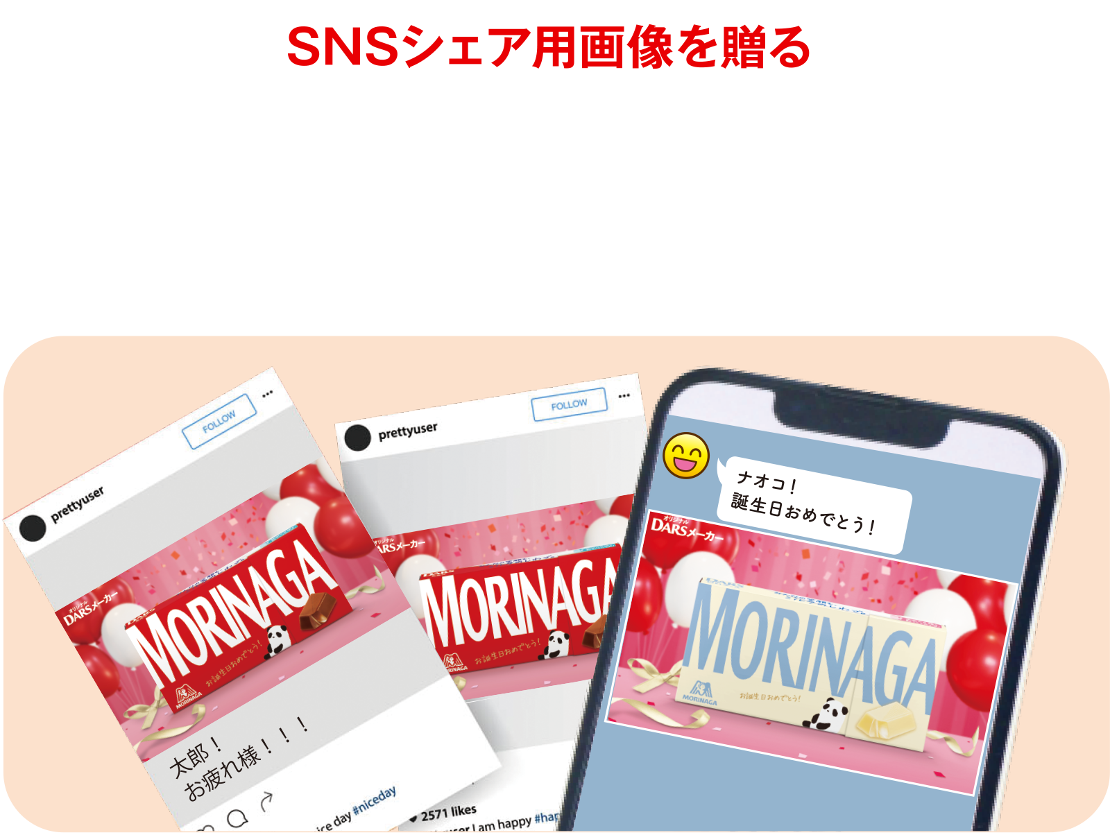 SNSシェア用画像を贈る　メッセージアプリに添付したり、SNSに投稿したり、使いみちはいろいろ！